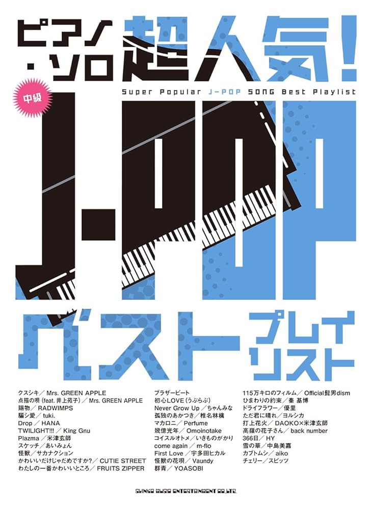 ピアノ・ソロ 超人気！J-POP ベストプレイリスト | シンコー